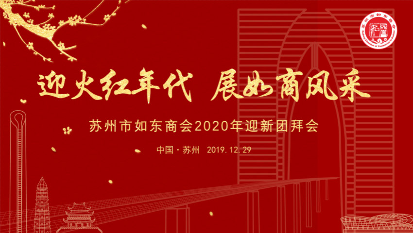苏州市K1体育商会举行二届二次会员大会暨2020迎新团拜会